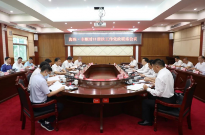 海珠·丰顺对口帮扶工作党政联席会议召开
