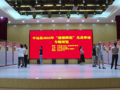 平远举办2022年“道德模范”先进事迹专题展览