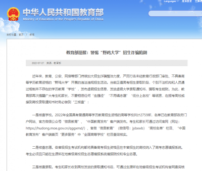 教育部提醒：警惕“野鸡大学”招生诈骗陷阱   