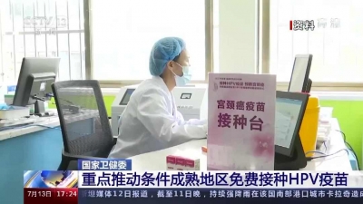国家卫健委：推动条件成熟地区免费接种HPV疫苗