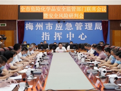 梅州召开危险化学品安全监管部门联席会议暨安全风险研判会：坚决遏制危险化学品事故发生