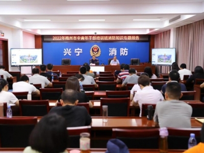 兴宁市消防救援大队承办梅州市中青年干部培训班消防安全现场教学活动