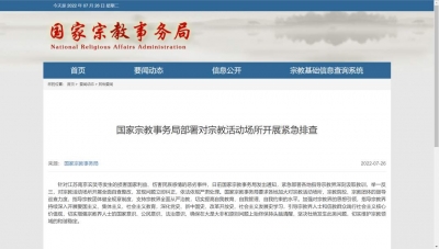 国家宗教事务局部署对宗教活动场所开展紧急排查