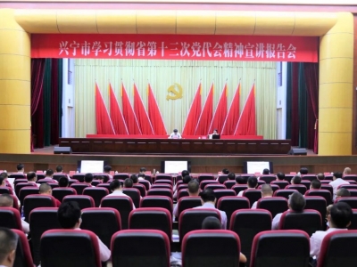 兴宁市召开学习贯彻省第十三次党代会精神专题宣讲报告会 真抓实干推动省党代会精神在兴宁落地生根开花结果
