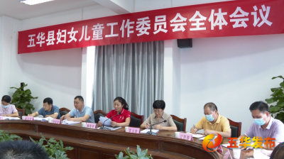 五华县召开妇女儿童工作委员会全体会议