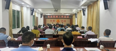 丰顺县召开民政工作会议