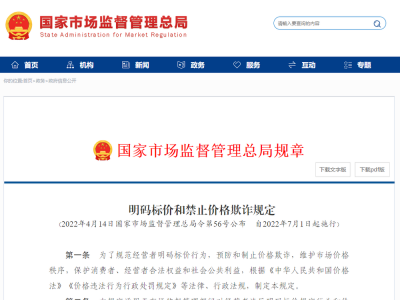 《明码标价和禁止价格欺诈规定》7月1日起施行