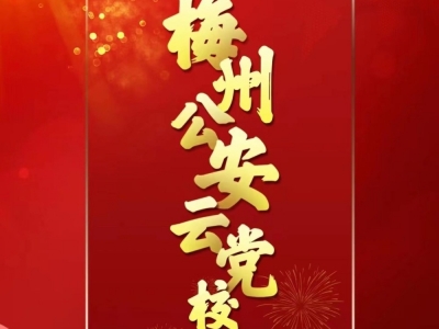 红土、红梅、红云！“梅州公安云党校”小程序这样设计而来