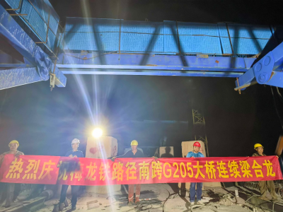 刷新进度条！梅龙高铁跨205国道大桥顺利合龙