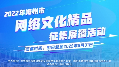 来吧，展示！2022年梅州市网络文化精品征集中！