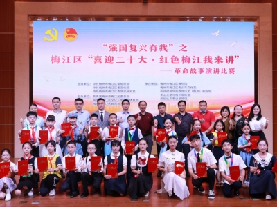 红色梅江我来讲！梅江区举行革命故事演讲比赛