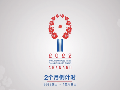 成都世乒赛团体赛会徽发布，将于9月30日开赛