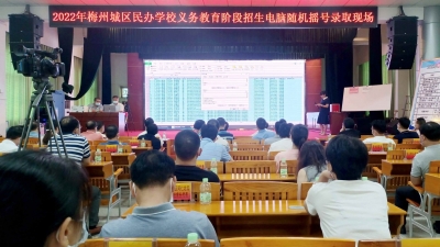 速看！2022年梅州城区民办学校义务教育阶段招生电脑随机摇号录取结果出炉→