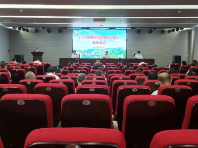 2022年梅州市文明旅游工作联席会议召开：全面做好我市文明旅游工作