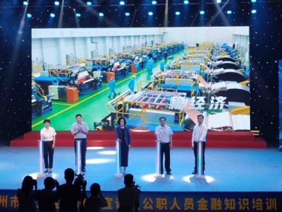 梅州启动云上金融政策宣讲暨公职人员金融知识培训