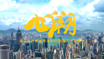 香港回归祖国25周年空间音频影片《心潮》