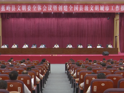 蕉岭县召开2022年文明委全体会议暨创建全国县级文明城市工作推进会