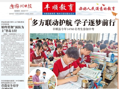 梅州日报·丰顺教育