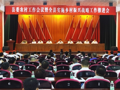 平远县委农村工作会议暨全县实施乡村振兴战略工作推进会召开