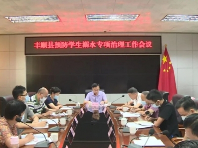 丰顺县召开预防学生溺水专项治理工作会议