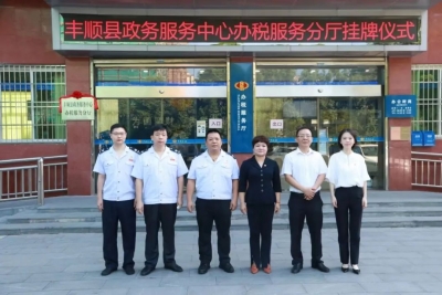 丰顺县县级政务服务分厅正式挂牌