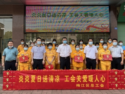 梅江区总工会开展“夏日送清凉”慰问活动