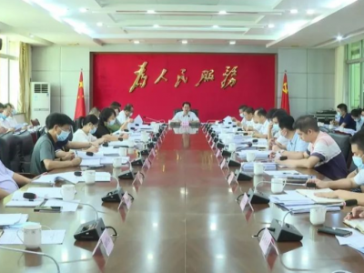 平远县召开新冠肺炎防控领导小组（指挥部）会议