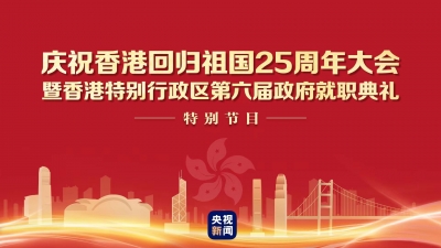 直播丨庆祝香港回归祖国25周年大会暨香港特别行政区第六届政府就职典礼