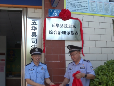 五华县首个基层反走私综合治理示范点揭牌！