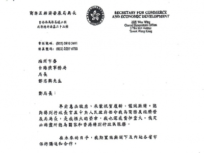 给梅州的信！这封信，来自香港商务及经济发展局局长丘应桦！