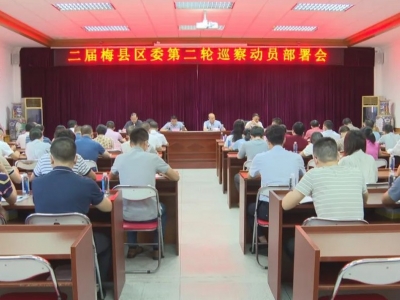 梅县区召开二届区委第二轮巡察工作动员部署会