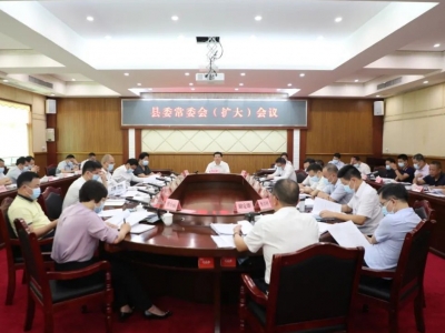 丰顺县委常委会（扩大）会议召开 认真学习贯彻习近平总书记重要讲话精神