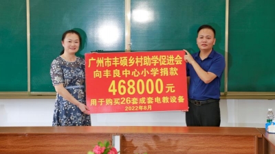 总价值46.8万元！广州市丰硕乡村助学促进会向丰良中心小学捐赠一批教学设备