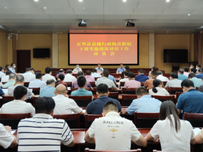 五华县县级行政执法职权下放实施情况评估工作动员会议召开