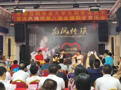 用音乐传递爱！丰顺县助学会大学生助学金发放暨“龙凤传琪”第八届全国助学音乐会举行