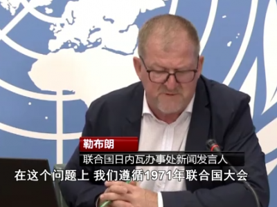 多国政府及国际组织重申坚持一个中国原则