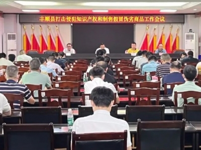 丰顺召开“双打”工作会议：强化监管 严查严打 维护净化市场秩序