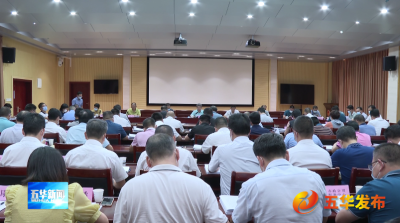 五华县委常委会召开会议 传达学习贯彻习近平总书记重要讲话、重要指示批示精神