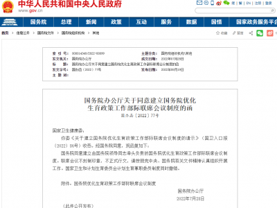 国办：同意建立国务院优化生育政策工作部际联席会议制度