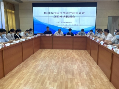 秋季开学在即！梅州举行校园疫情防控应急处置桌面推演视频会