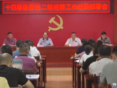 蕉岭县委第二轮巡察工作启动！这些单位、村将接受巡察...