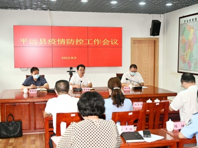 平远县疫情防控和三防工作会议召开：毫不松懈抓实抓好疫情防控和三防工作