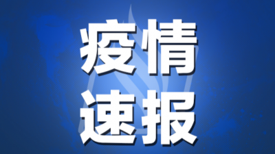 梅州市新增2例外省返梅关联阳性个案！