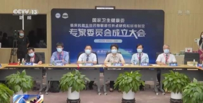 国家药敏专委会成立 耐药问题将有“中国标准”
