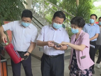 梅县区人大常委会开展执法检查：夯实消防保障之基 保护人民群众生命财产安全