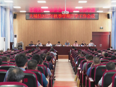 大埔县召开2022年秋季学期开学工作会议