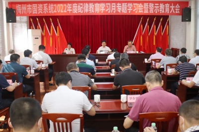 梅州市国资系统召开纪律教育学习月专题学习会暨警示教育大会：强化警示教育 推进创新发展