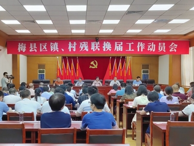 梅县区各级残联换届工作动员大会召开