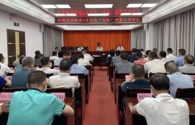 丰顺县召开防御第9号台风“马鞍”部署工作会议