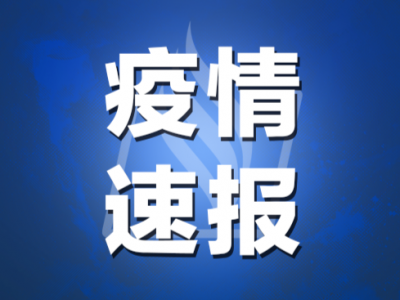 ​梅州市“1023”疫情新增感染者10例